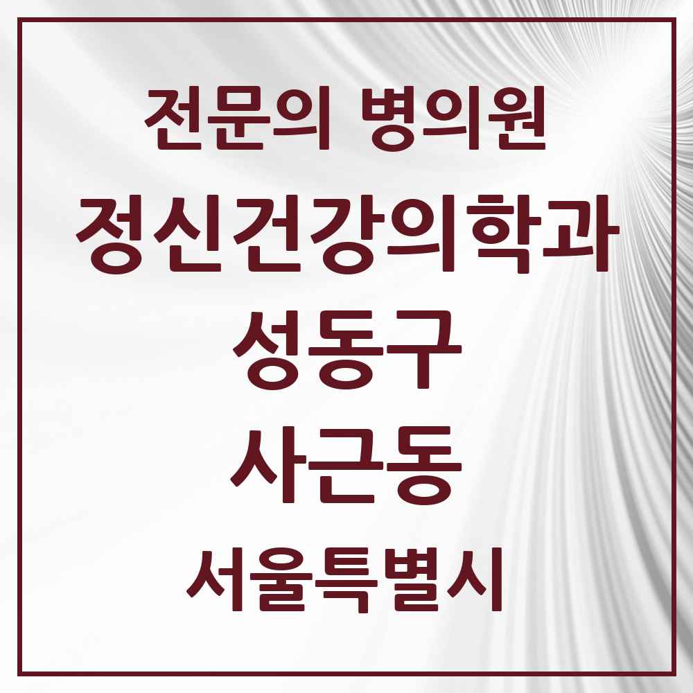 2025 서울특별시 성동구 사근동 정신건강의학과 정신과 전문의 의원·병원 목록 1곳