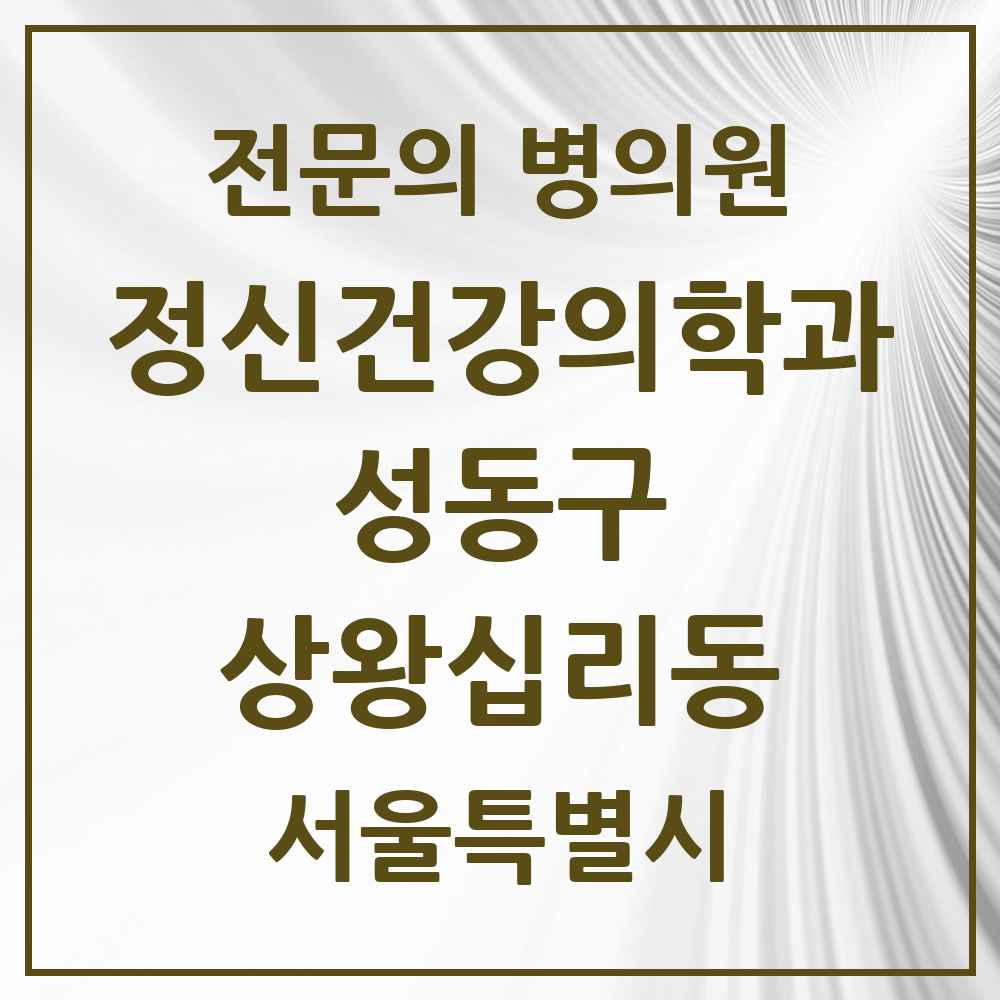 2025 서울특별시 성동구 상왕십리동 정신건강의학과 정신과 전문의 의원·병원 목록 1곳