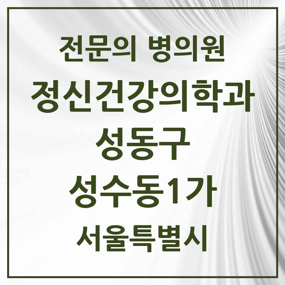 2025 서울특별시 성동구 성수동1가 정신건강의학과 정신과 전문의 의원·병원 목록 4곳