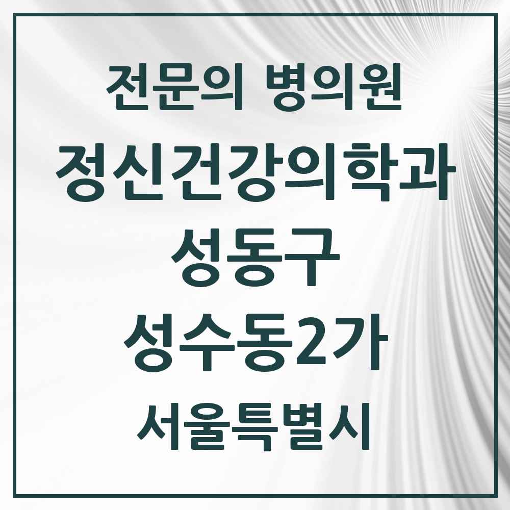 2025 서울특별시 성동구 성수동2가 정신건강의학과 정신과 전문의 의원·병원 목록 3곳
