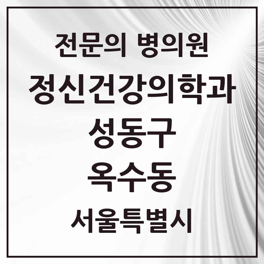 2025 서울특별시 성동구 옥수동 정신건강의학과 정신과 전문의 의원·병원 목록 1곳