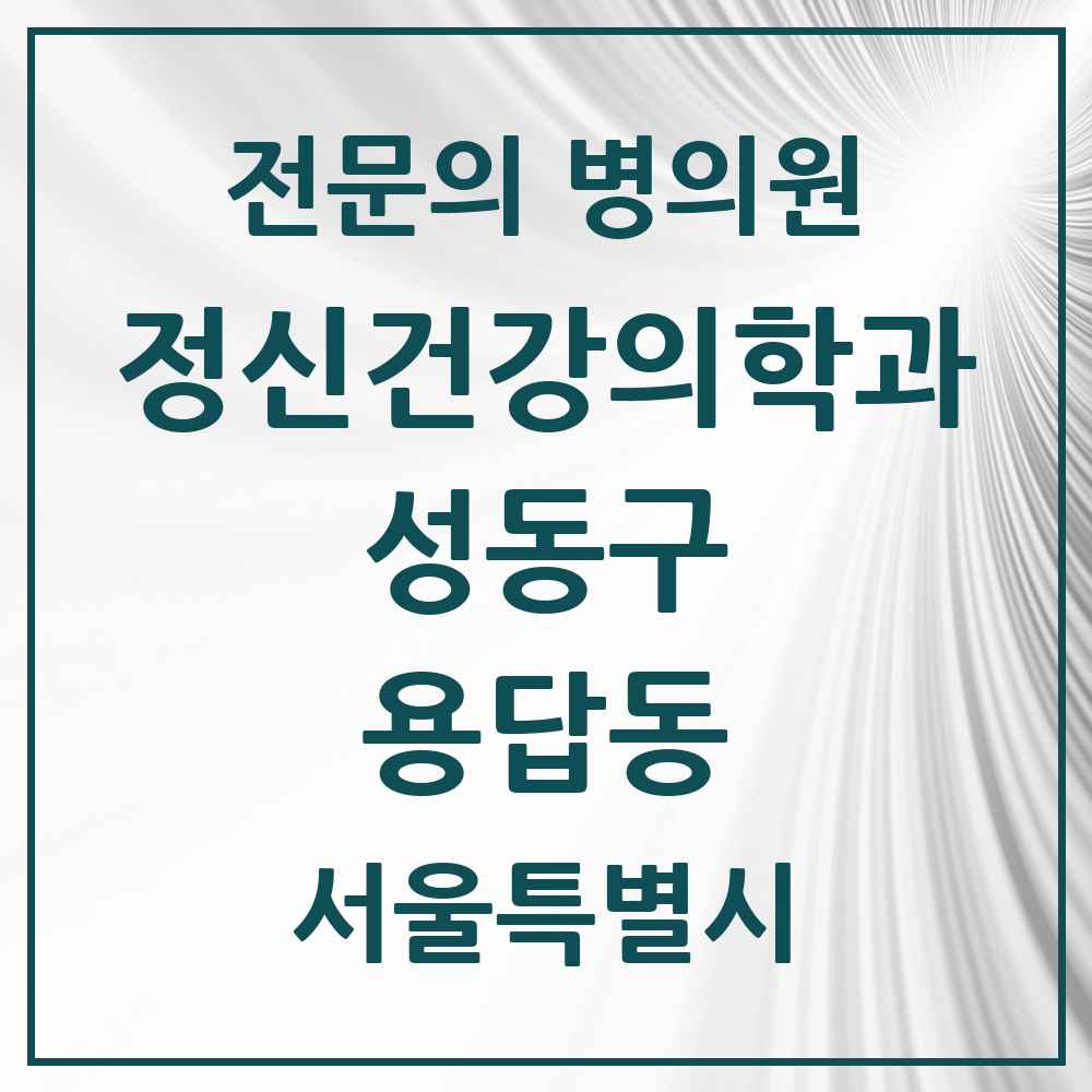 2025 서울특별시 성동구 용답동 정신건강의학과 정신과 전문의 의원·병원 목록 1곳