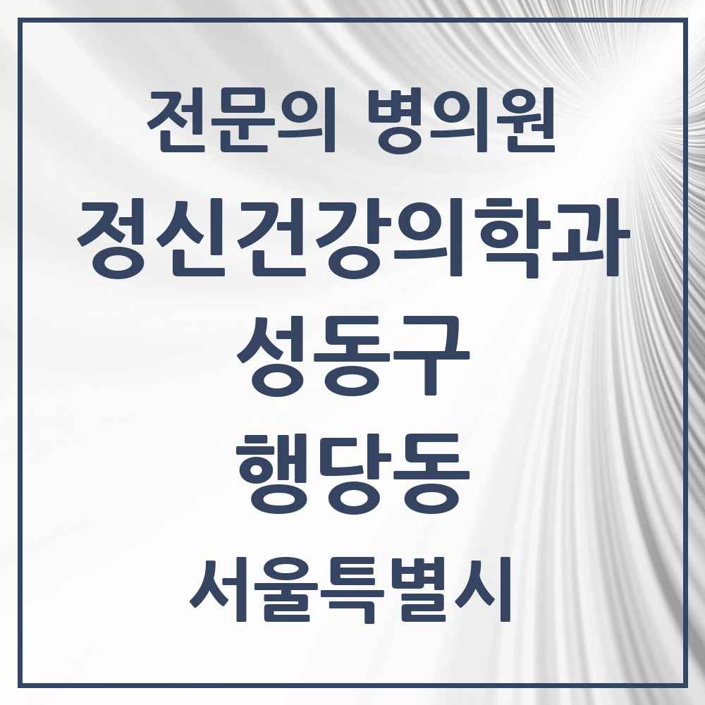 2025 서울특별시 성동구 행당동 정신건강의학과 정신과 전문의 의원·병원 목록 4곳