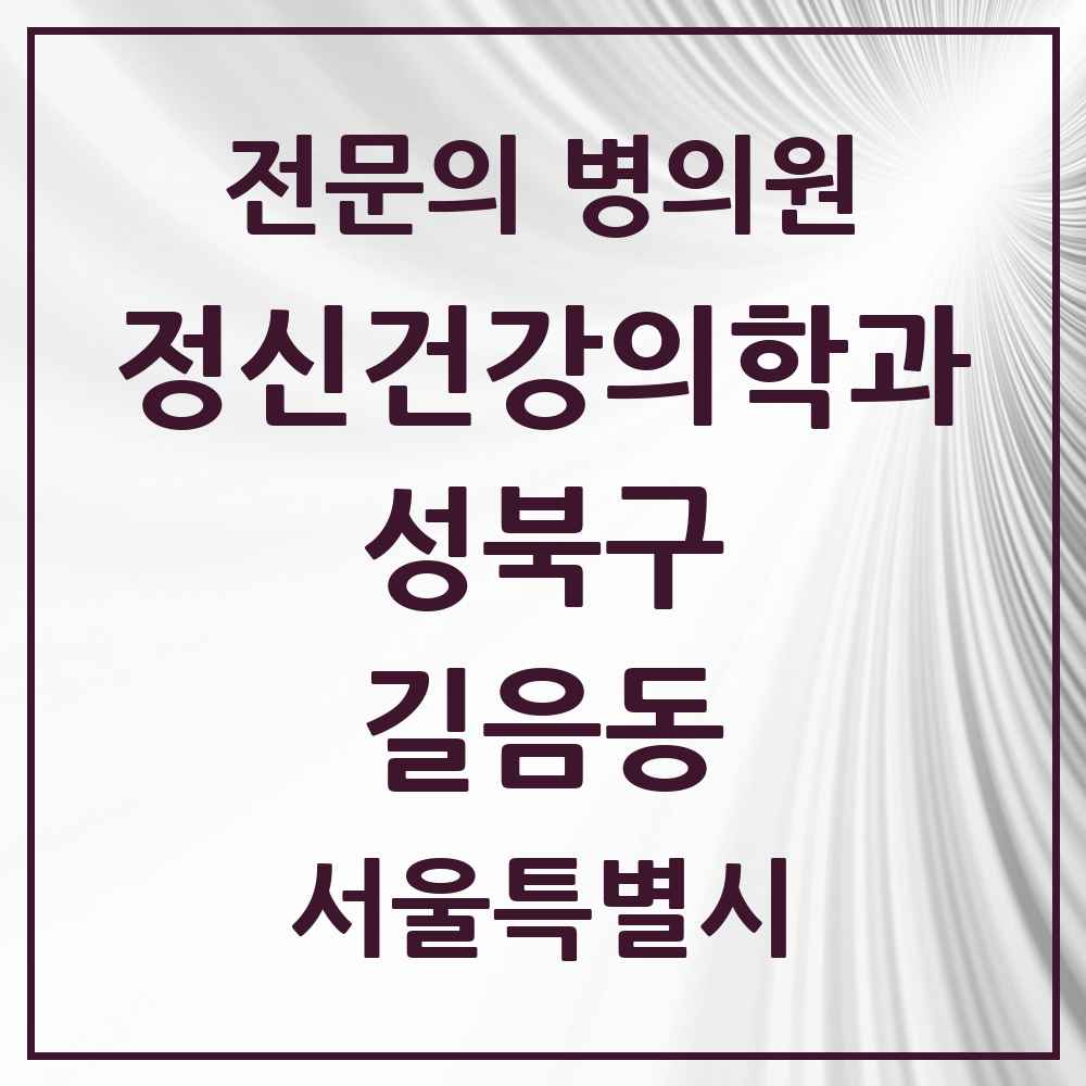 2025 서울특별시 성북구 길음동 정신건강의학과 정신과 전문의 의원·병원 목록 3곳