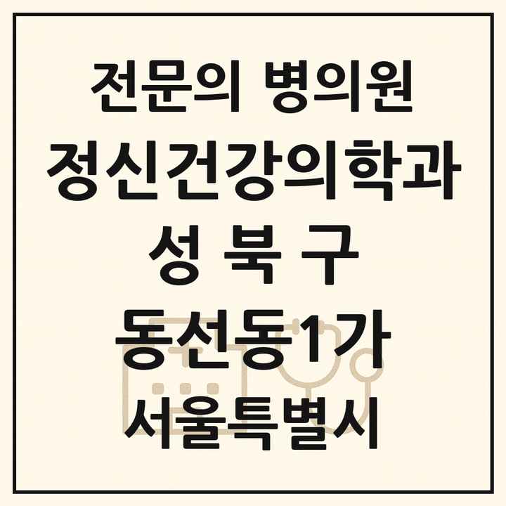 2026 서울특별시 성북구 동선동1가 정신건강의학과 정신과 전문의 의원·병원 목록 1곳