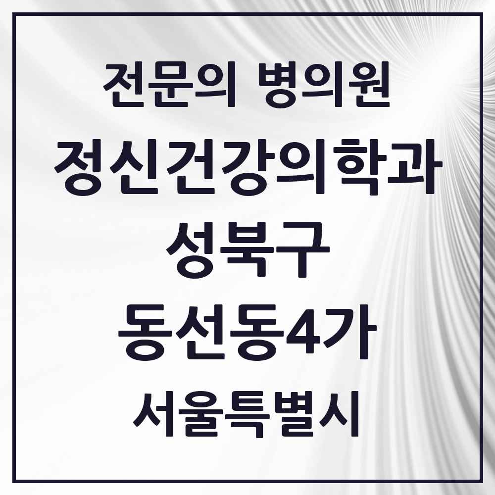 2025 서울특별시 성북구 동선동4가 정신건강의학과 정신과 전문의 의원·병원 목록 1곳