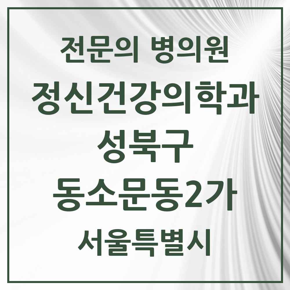 2025 서울특별시 성북구 동소문동2가 정신건강의학과 정신과 전문의 의원·병원 목록 1곳