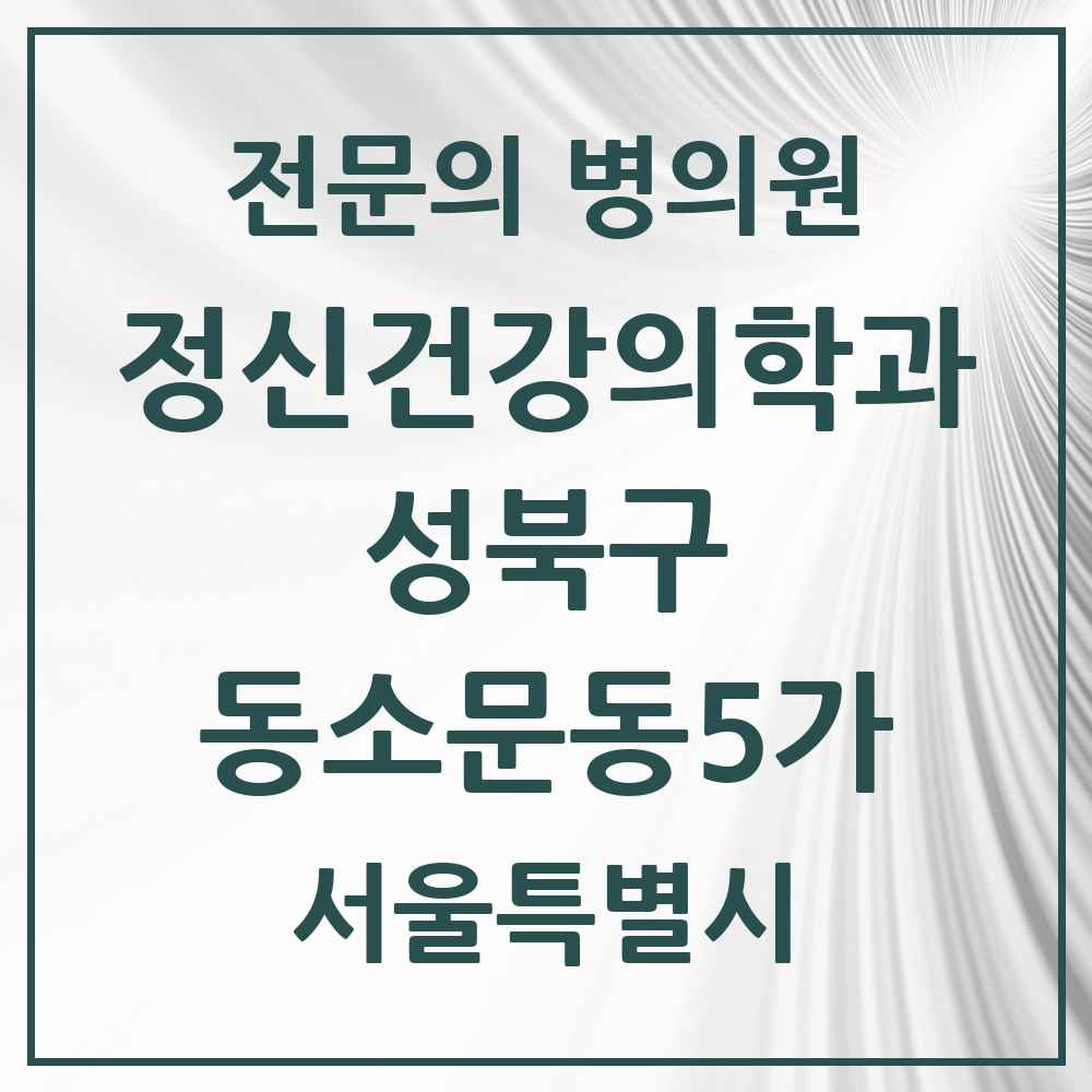 2025 서울특별시 성북구 동소문동5가 정신건강의학과 정신과 전문의 의원·병원 목록 2곳