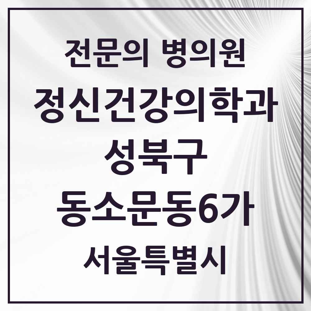2025 서울특별시 성북구 동소문동6가 정신건강의학과 정신과 전문의 의원·병원 목록 2곳