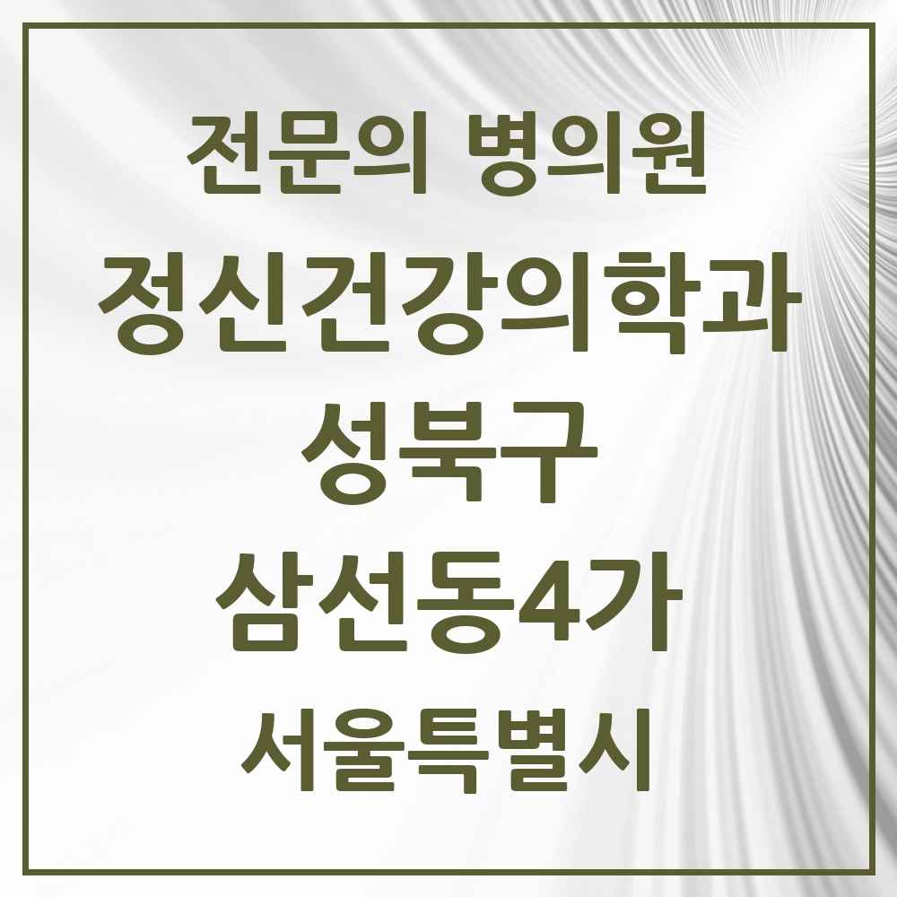 2025 서울특별시 성북구 삼선동4가 정신건강의학과 정신과 전문의 의원·병원 목록 1곳