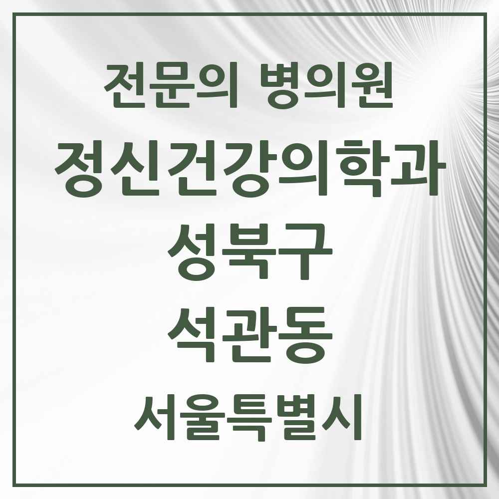 2025 서울특별시 성북구 석관동 정신건강의학과 정신과 전문의 의원·병원 목록 1곳