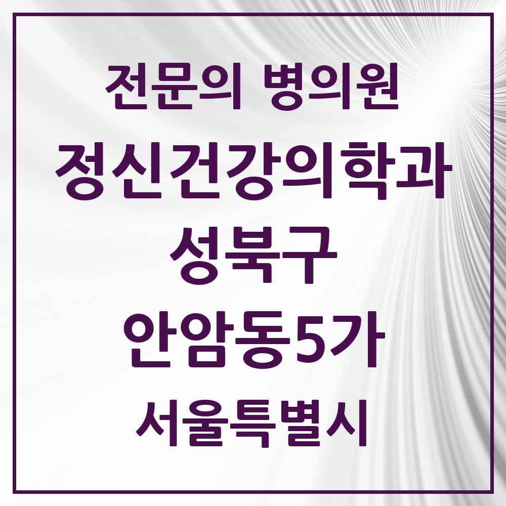 2025 서울특별시 성북구 안암동5가 정신건강의학과 정신과 전문의 의원·병원 목록 3곳