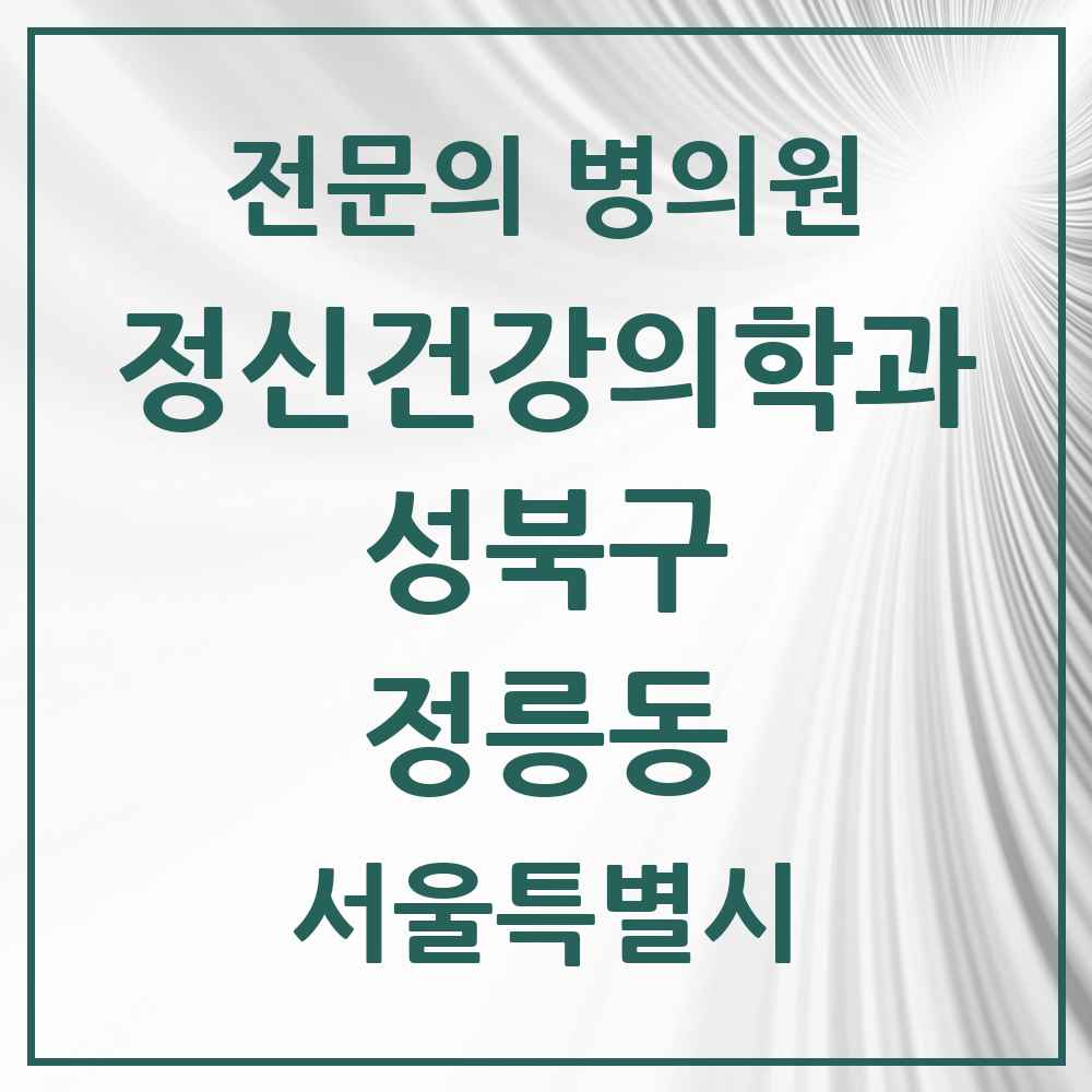 2025 서울특별시 성북구 정릉동 정신건강의학과 정신과 전문의 의원·병원 목록 2곳