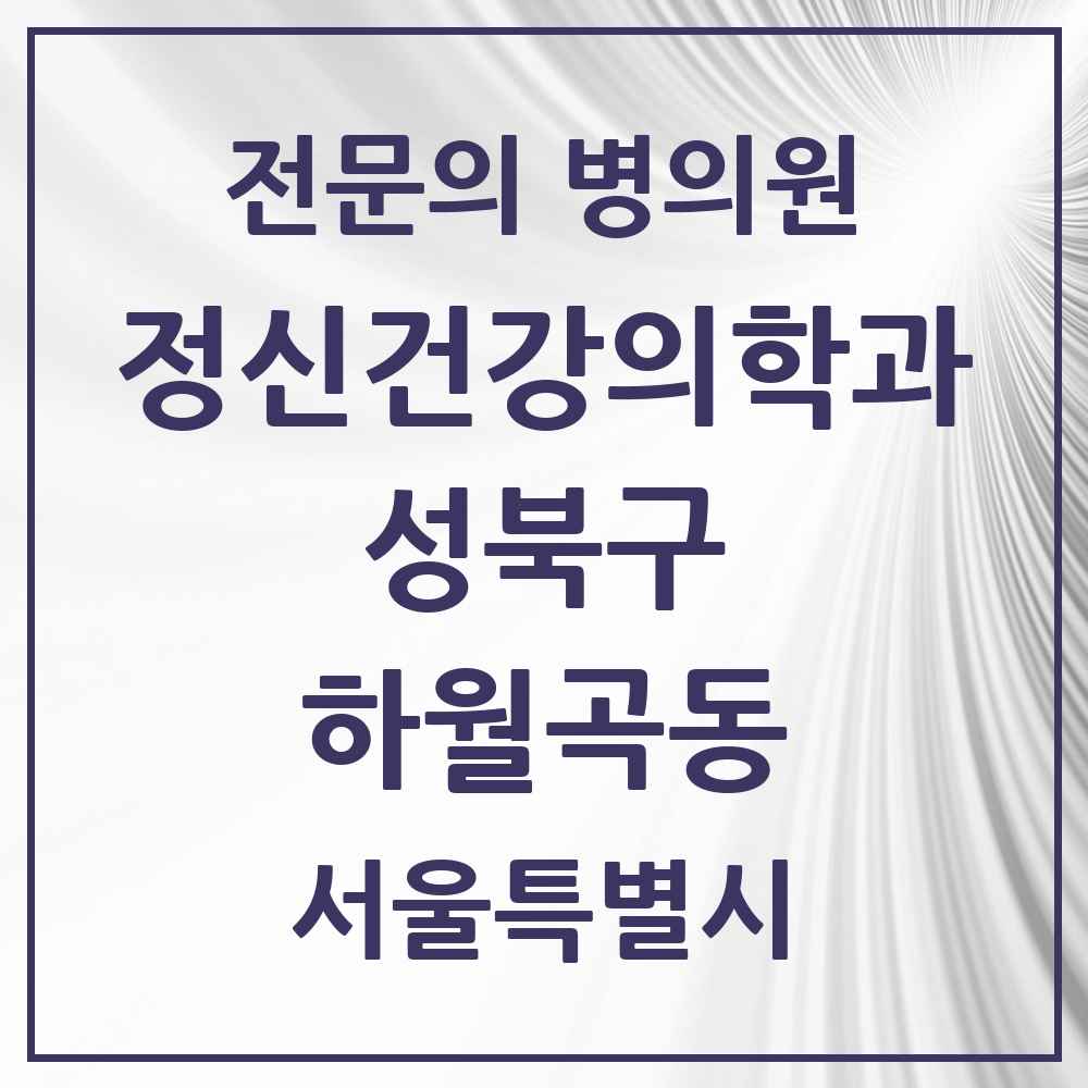 2025 서울특별시 성북구 하월곡동 정신건강의학과 정신과 전문의 의원·병원 목록 2곳