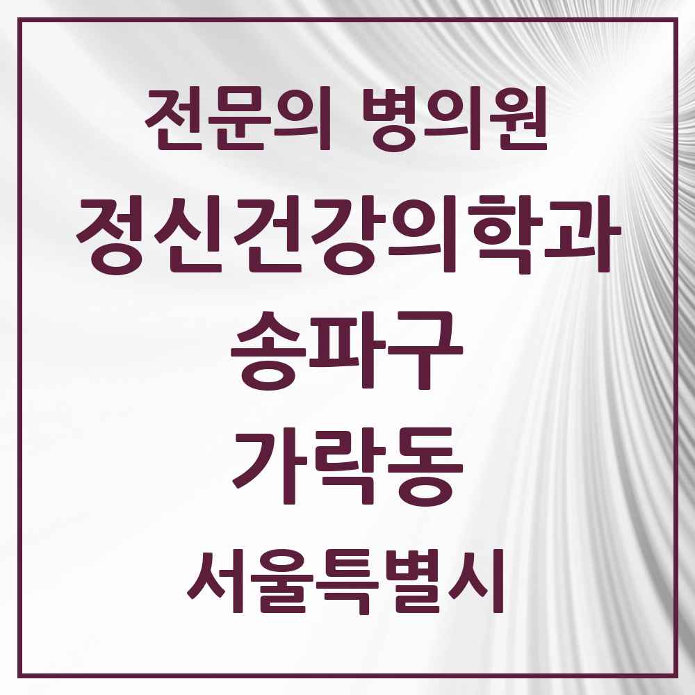 2025 서울특별시 송파구 가락동 정신건강의학과 정신과 전문의 의원·병원 목록 8곳