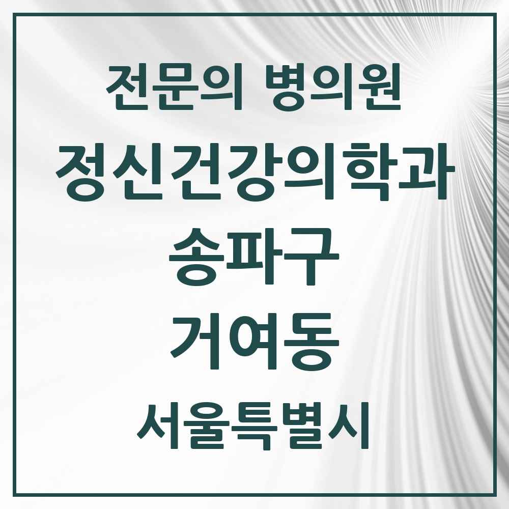 2025 서울특별시 송파구 거여동 정신건강의학과 정신과 전문의 의원·병원 목록 4곳