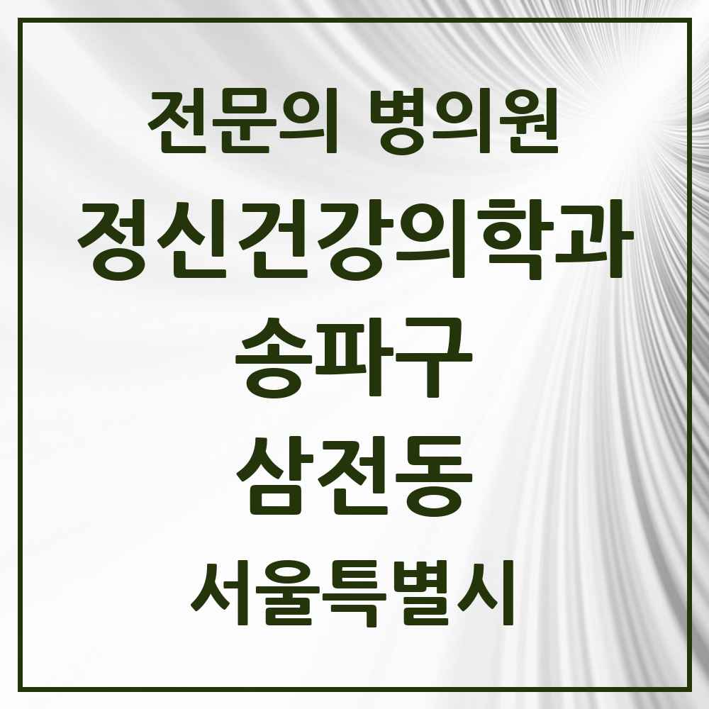 2025 서울특별시 송파구 삼전동 정신건강의학과 정신과 전문의 의원·병원 목록 1곳