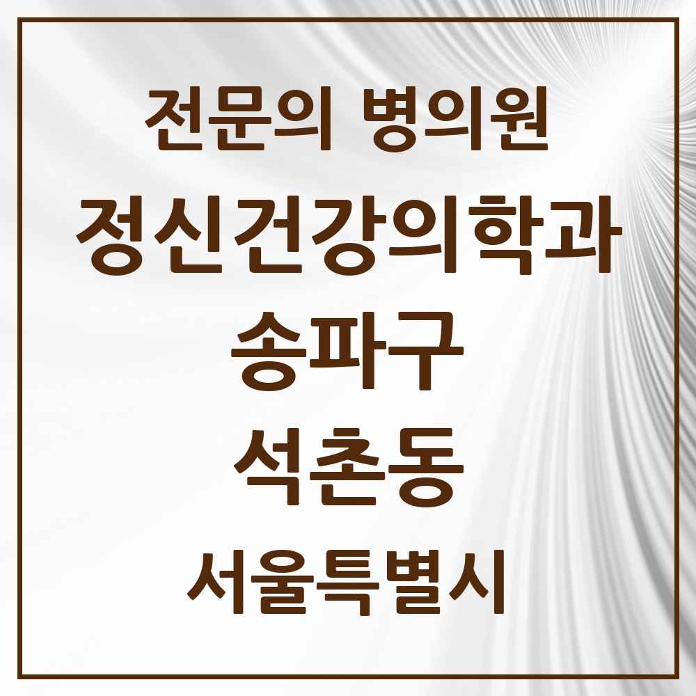 2025 서울특별시 송파구 석촌동 정신건강의학과 정신과 전문의 의원·병원 목록 5곳