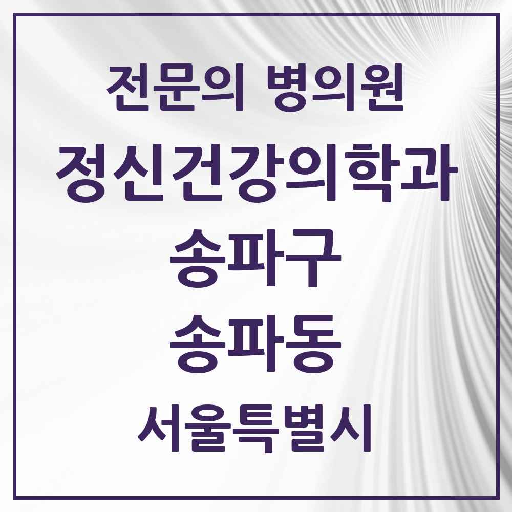 2025 서울특별시 송파구 송파동 정신건강의학과 정신과 전문의 의원·병원 목록 7곳