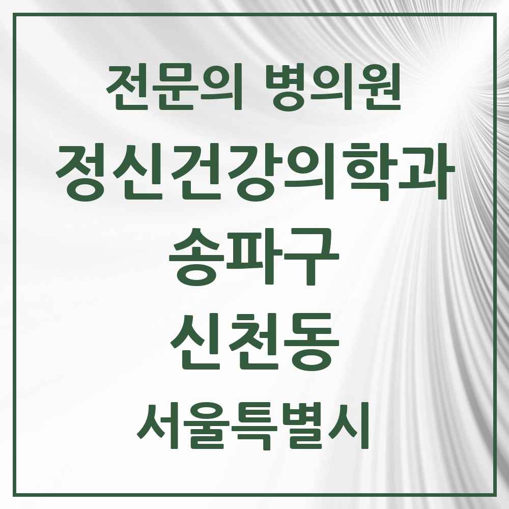 2025 서울특별시 송파구 신천동 정신건강의학과 정신과 전문의 의원·병원 목록 5곳