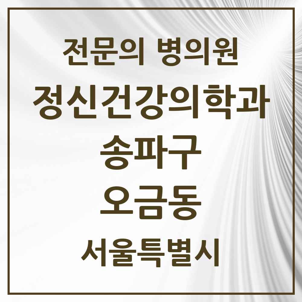 2025 서울특별시 송파구 오금동 정신건강의학과 정신과 전문의 의원·병원 목록 1곳