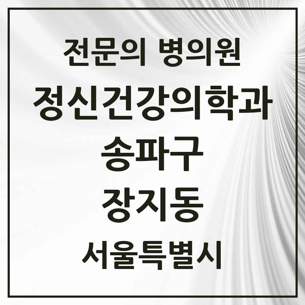 2025 서울특별시 송파구 장지동 정신건강의학과 정신과 전문의 의원·병원 목록 1곳