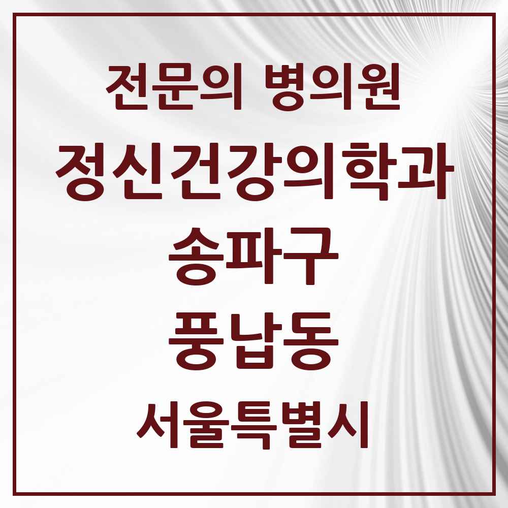 2025 서울특별시 송파구 풍납동 정신건강의학과 정신과 전문의 의원·병원 목록 1곳