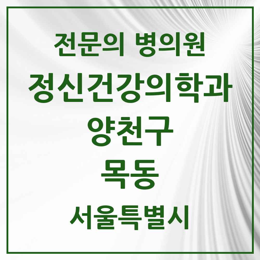 2025 서울특별시 양천구 목동 정신건강의학과 정신과 전문의 의원·병원 목록 9곳