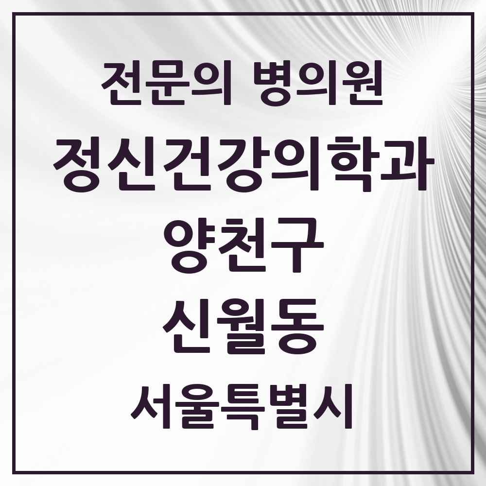 2025 서울특별시 양천구 신월동 정신건강의학과 정신과 전문의 의원·병원 목록 1곳