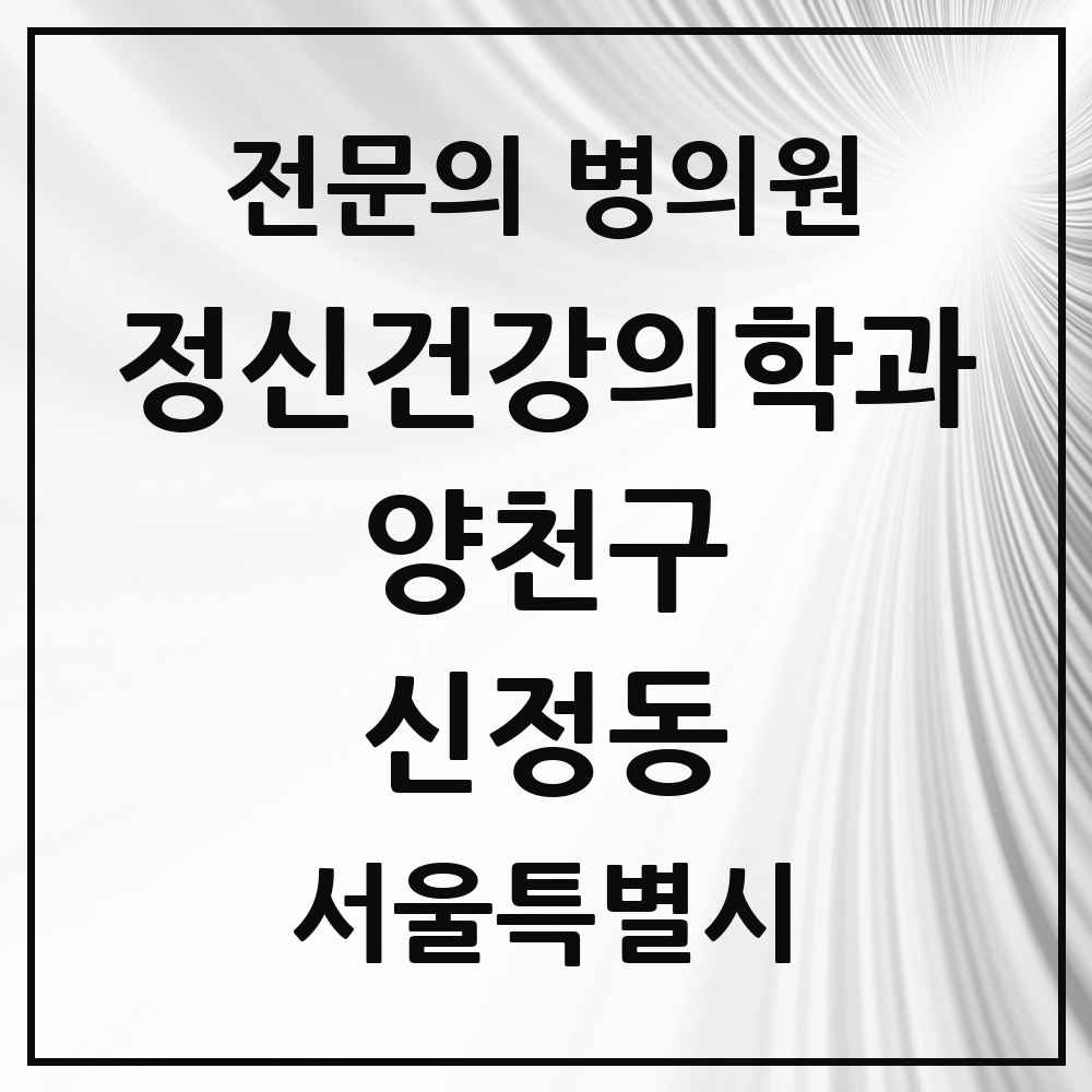 2025 서울특별시 양천구 신정동 정신건강의학과 정신과 전문의 의원·병원 목록 7곳