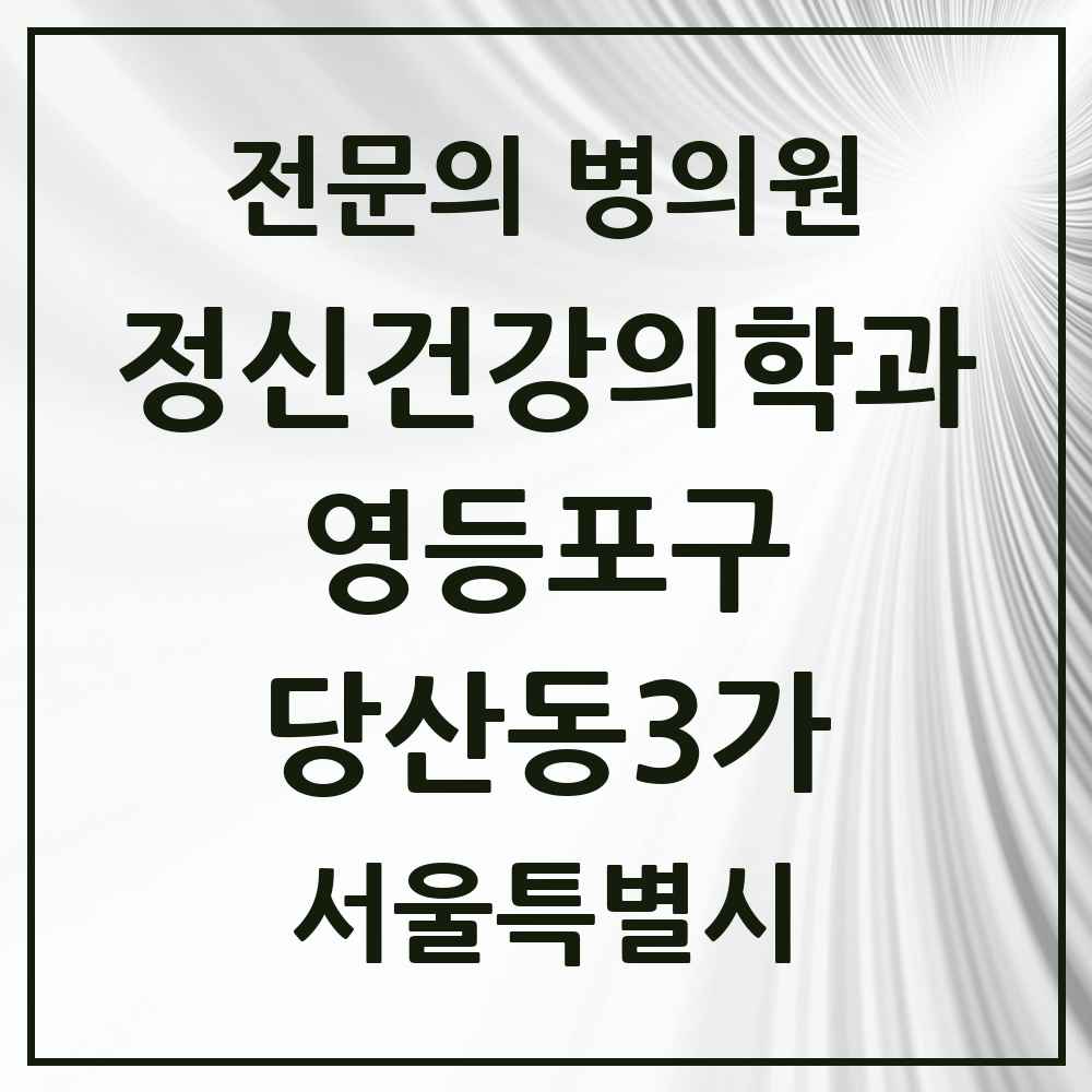 2025 서울특별시 영등포구 당산동3가 정신건강의학과 정신과 전문의 의원·병원 목록 2곳