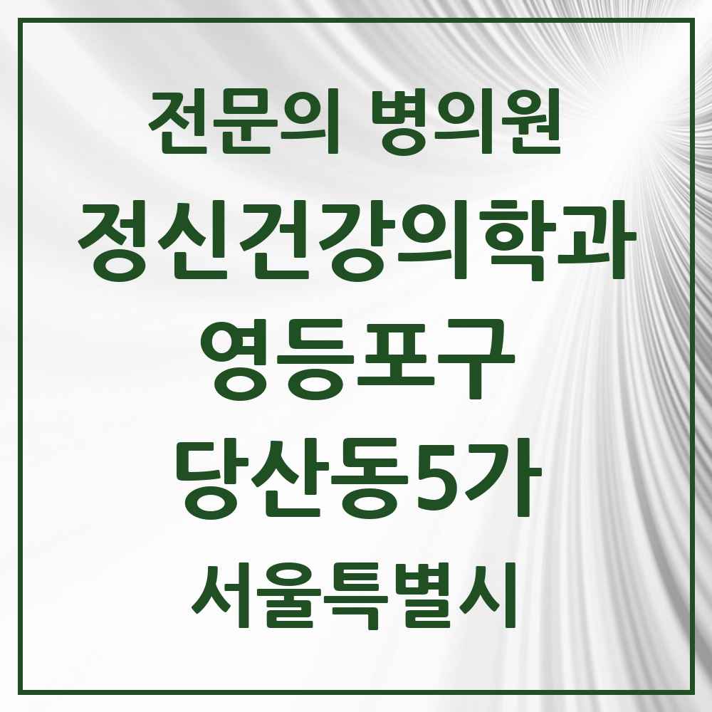 2025 서울특별시 영등포구 당산동5가 정신건강의학과 정신과 전문의 의원·병원 목록 1곳