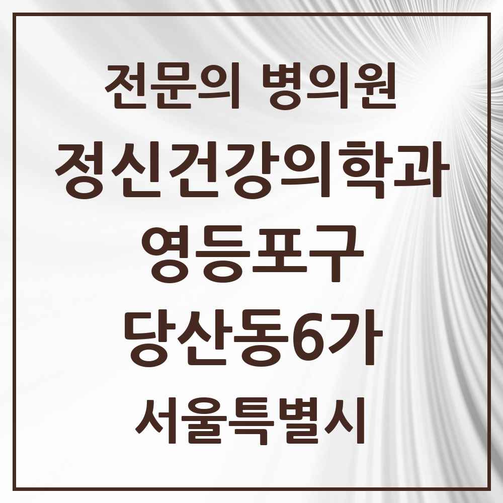 2025 서울특별시 영등포구 당산동6가 정신건강의학과 정신과 전문의 의원·병원 목록 3곳