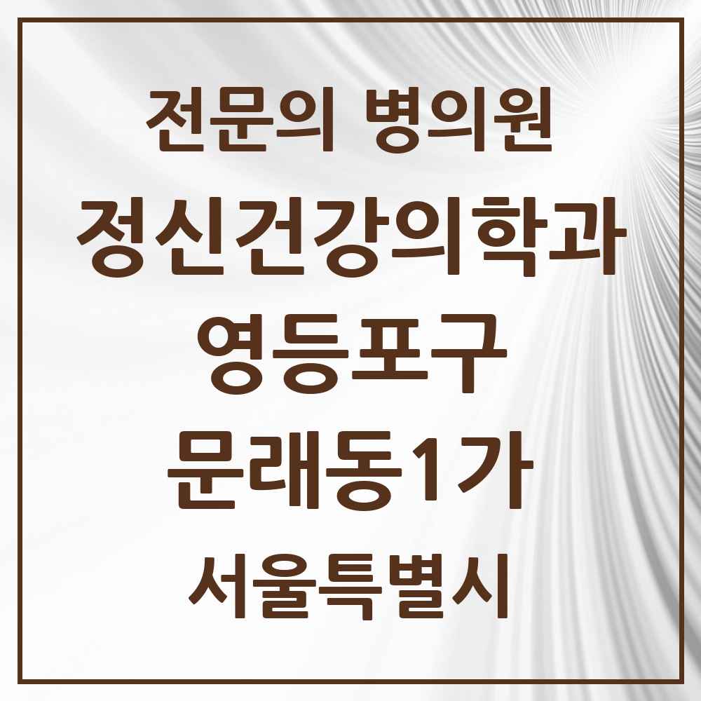 2025 서울특별시 영등포구 문래동1가 정신건강의학과 정신과 전문의 의원·병원 목록 1곳