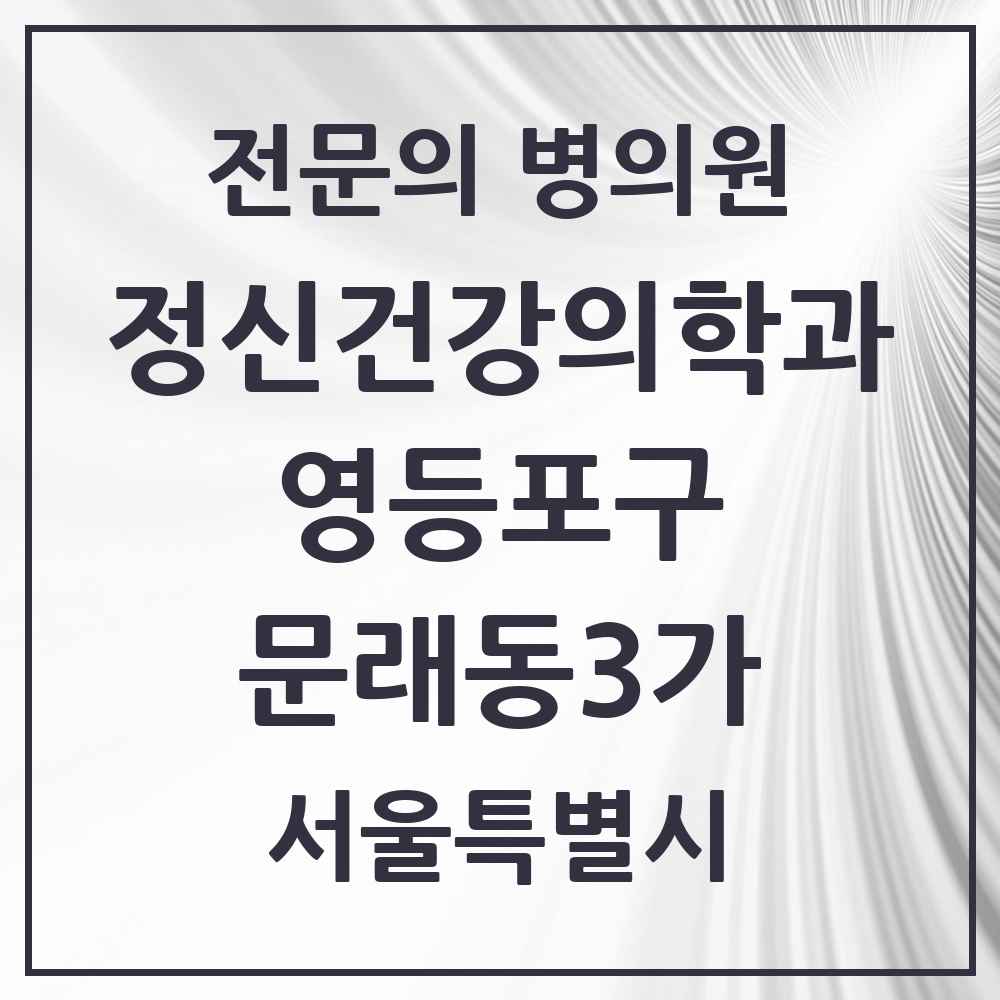 2025 서울특별시 영등포구 문래동3가 정신건강의학과 정신과 전문의 의원·병원 목록 1곳