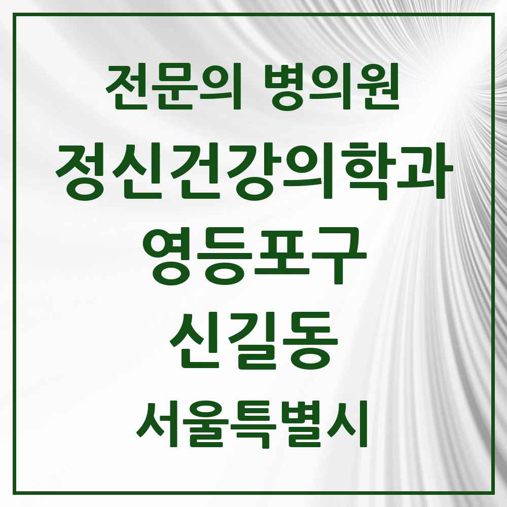 2025 서울특별시 영등포구 신길동 정신건강의학과 정신과 전문의 의원·병원 목록 3곳