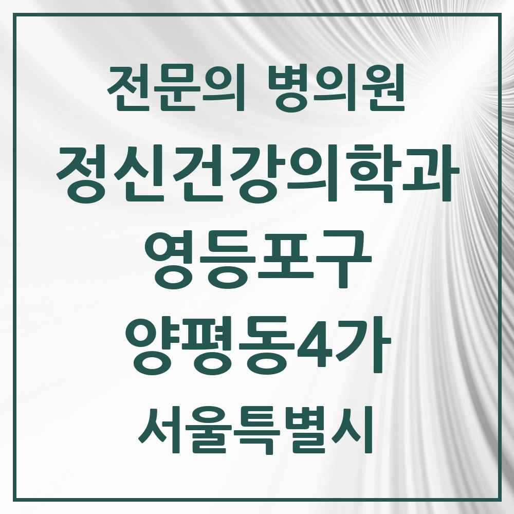 2025 서울특별시 영등포구 양평동4가 정신건강의학과 정신과 전문의 의원·병원 목록 1곳