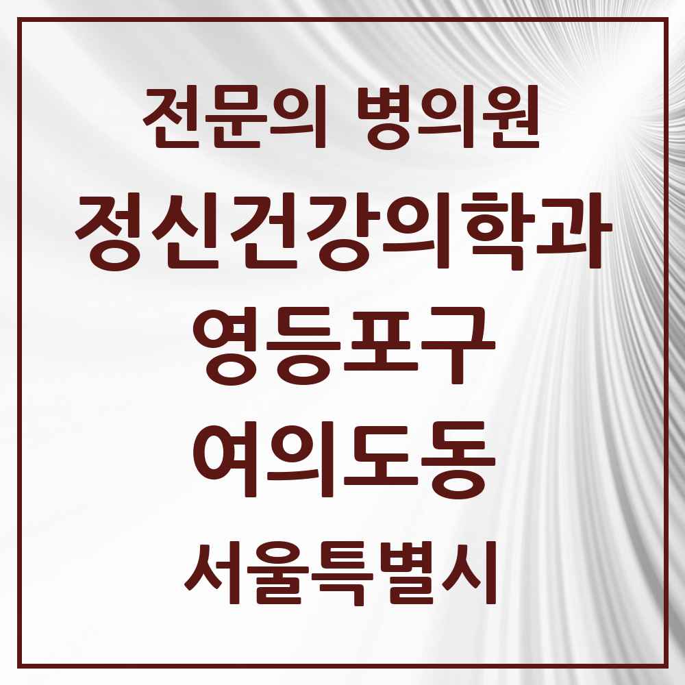 2025 서울특별시 영등포구 여의도동 정신건강의학과 정신과 전문의 의원·병원 목록 14곳