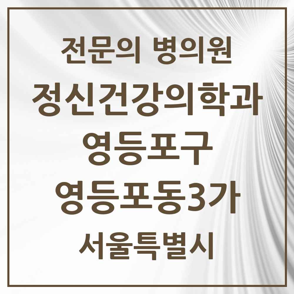 2025 서울특별시 영등포구 영등포동3가 정신건강의학과 정신과 전문의 의원·병원 목록 2곳