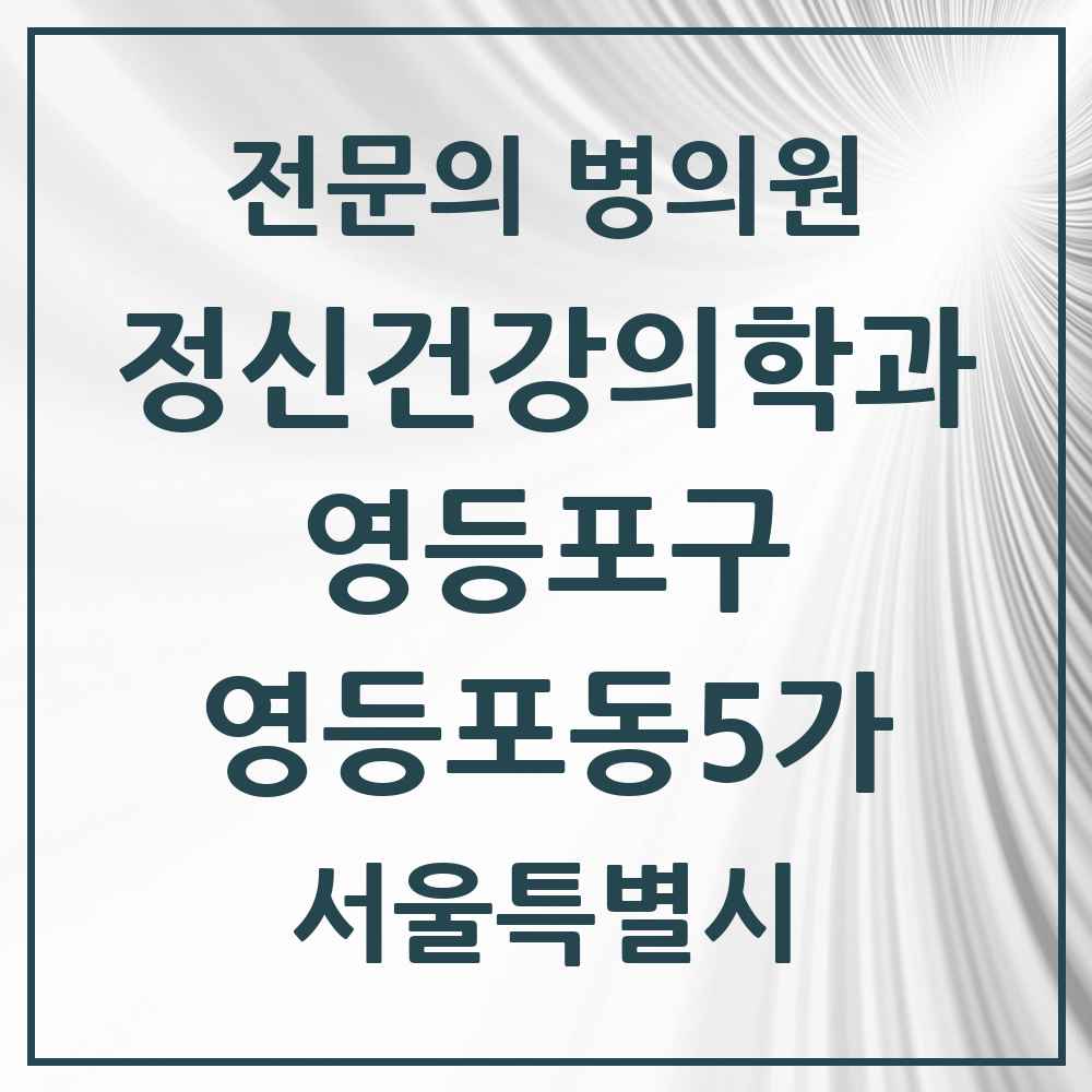 2025 서울특별시 영등포구 영등포동5가 정신건강의학과 정신과 전문의 의원·병원 목록 1곳