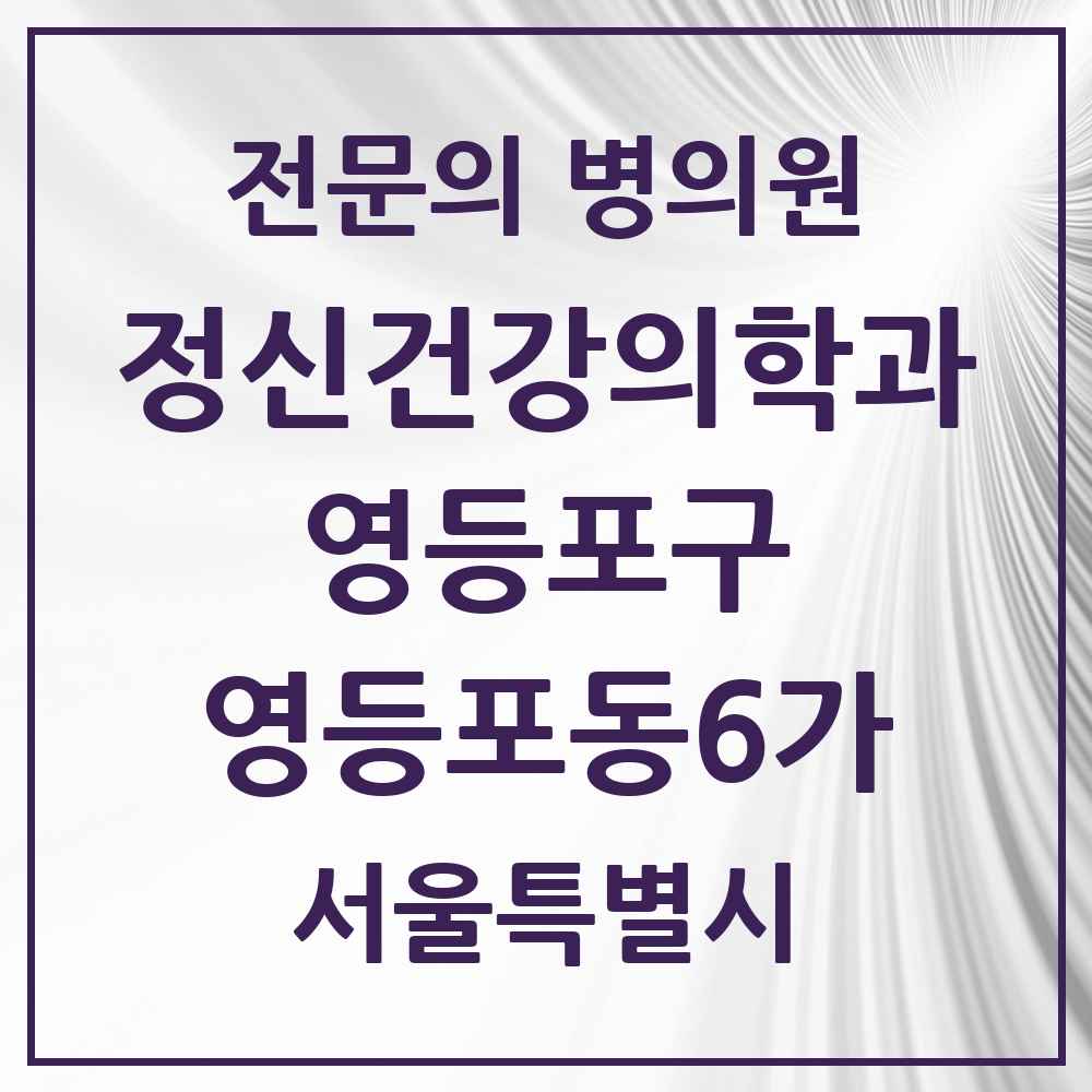 2025 서울특별시 영등포구 영등포동6가 정신건강의학과 정신과 전문의 의원·병원 목록 2곳