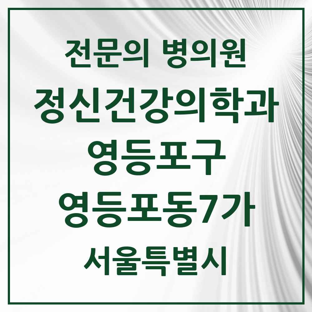 2025 서울특별시 영등포구 영등포동7가 정신건강의학과 정신과 전문의 의원·병원 목록 1곳