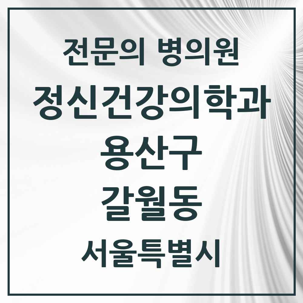 2025 서울특별시 용산구 갈월동 정신건강의학과 정신과 전문의 의원·병원 목록 2곳