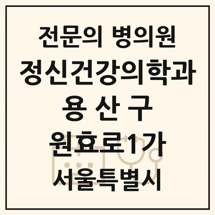 2026 서울특별시 용산구 원효로1가 정신건강의학과 정신과 전문의 의원·병원 목록 1곳