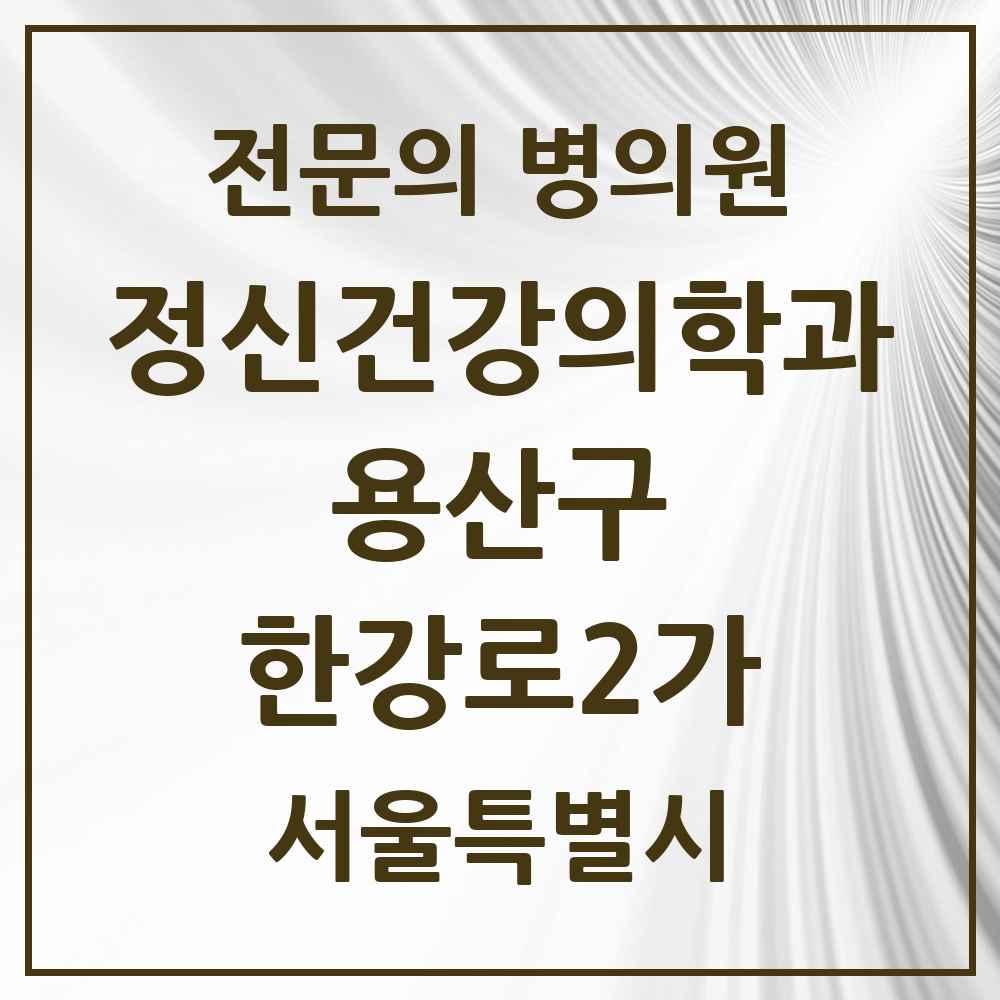 2025 서울특별시 용산구 한강로2가 정신건강의학과 정신과 전문의 의원·병원 목록 3곳