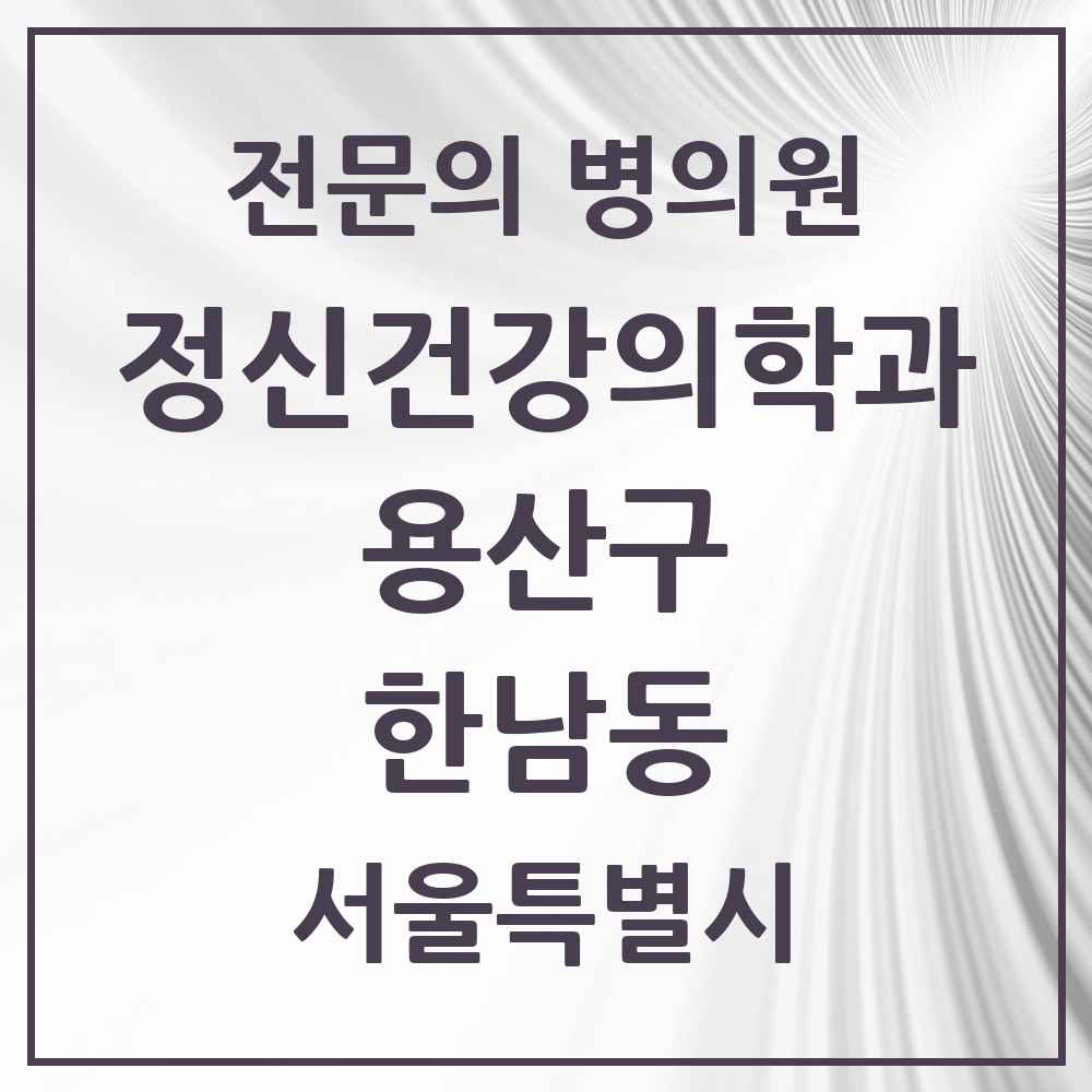 2025 서울특별시 용산구 한남동 정신건강의학과 정신과 전문의 의원·병원 목록 3곳