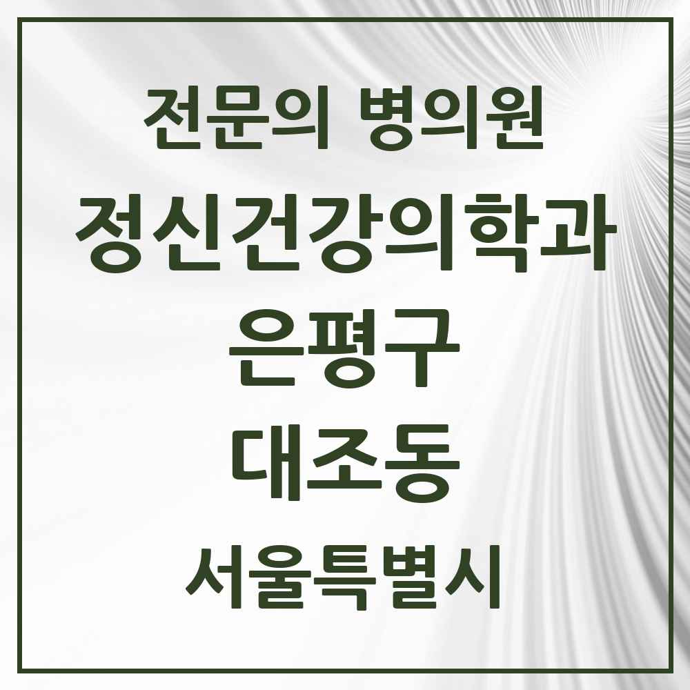 2025 서울특별시 은평구 대조동 정신건강의학과 정신과 전문의 의원·병원 목록 2곳