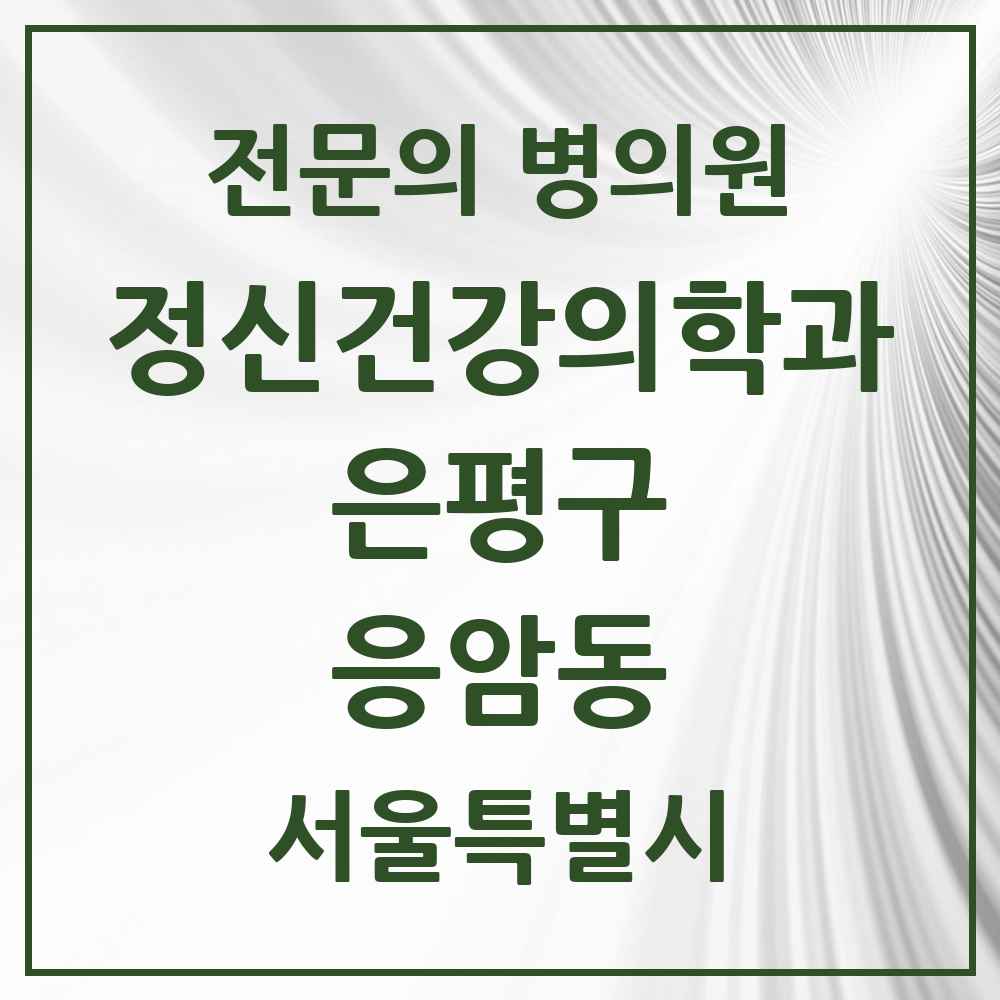 2025 서울특별시 은평구 응암동 정신건강의학과 정신과 전문의 의원·병원 목록 3곳