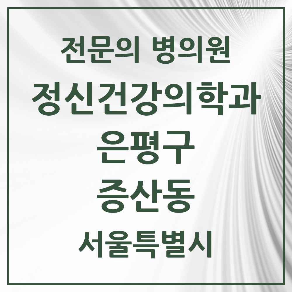 2025 서울특별시 은평구 증산동 정신건강의학과 정신과 전문의 의원·병원 목록 1곳