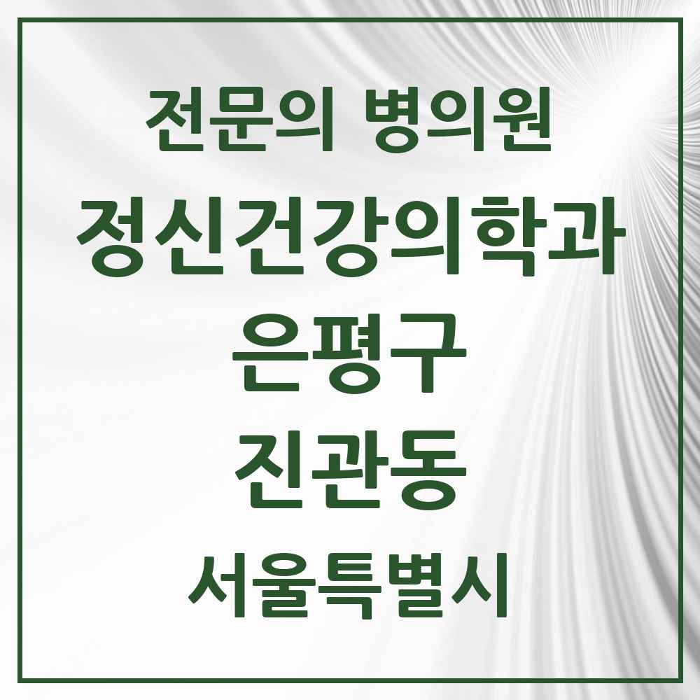 2025 서울특별시 은평구 진관동 정신건강의학과 정신과 전문의 의원·병원 목록 4곳